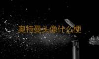 奥特曼头像什么梗 